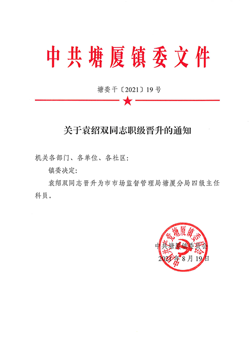 塘委干[2021]19号 关于袁绍双同志职级晋升的通知_00.png