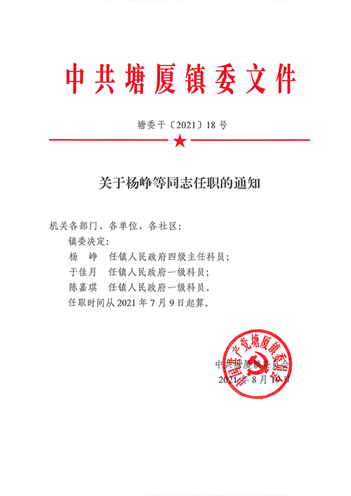 关于杨峥等同志任职的通知_00.png