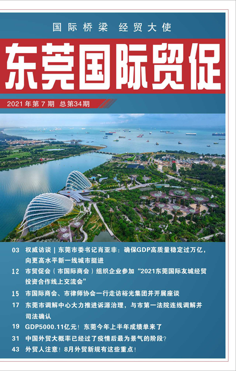 东莞国际贸促 第三十四期