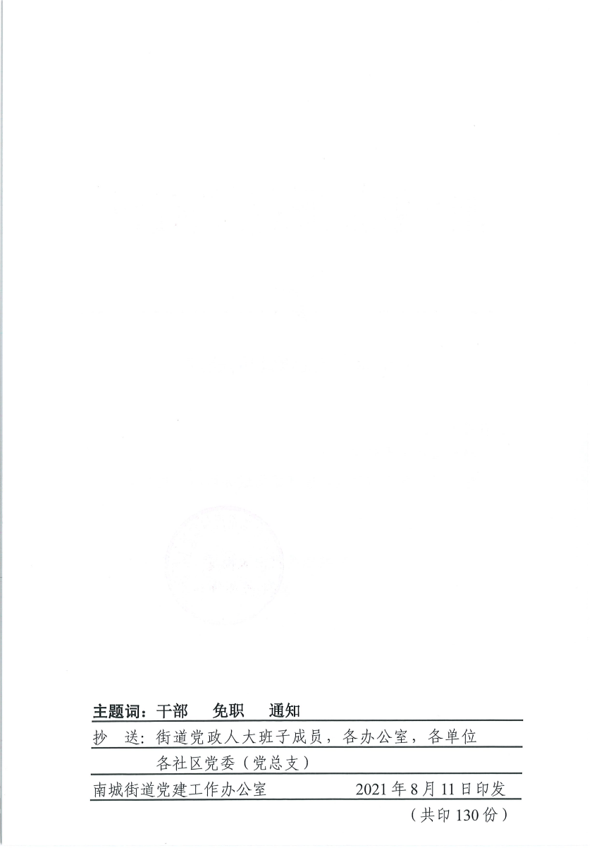 南组干〔2021〕25号关于张星同志免职的通知_01.png
