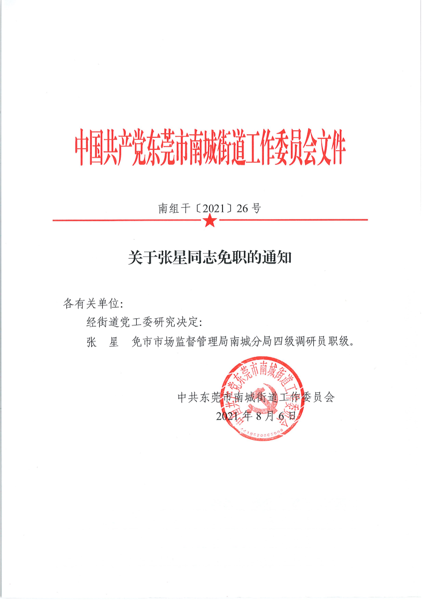 南组干〔2021〕26号关于张星同志免职的通知_00.png