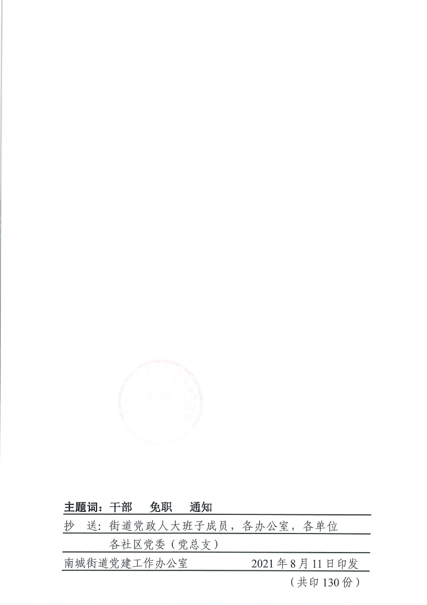 南组干〔2021〕26号关于张星同志免职的通知_01.png
