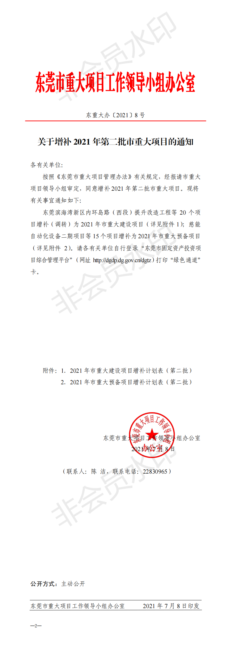东重大办〔2021〕8号 关于增补2021年第二批市重大项目的通知_00.png