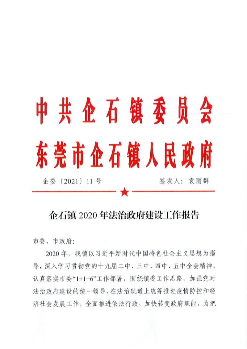 企委〔2021〕11号企石镇2020年法治政府建设工作报告_页面_01.jpg