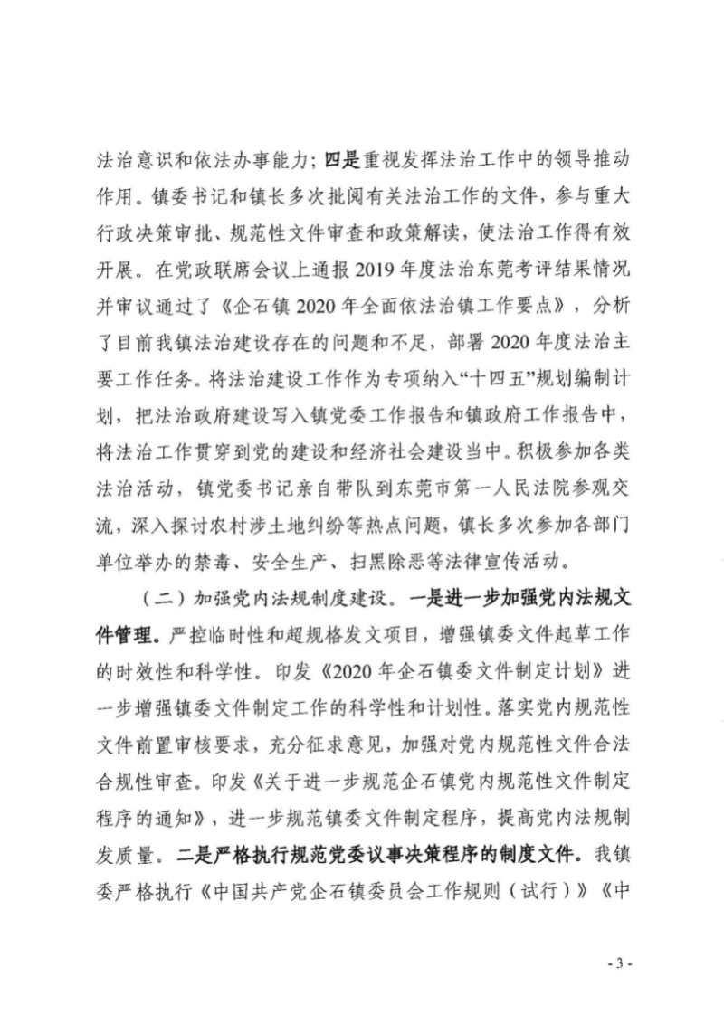 企委〔2021〕11号企石镇2020年法治政府建设工作报告_页面_03.jpg