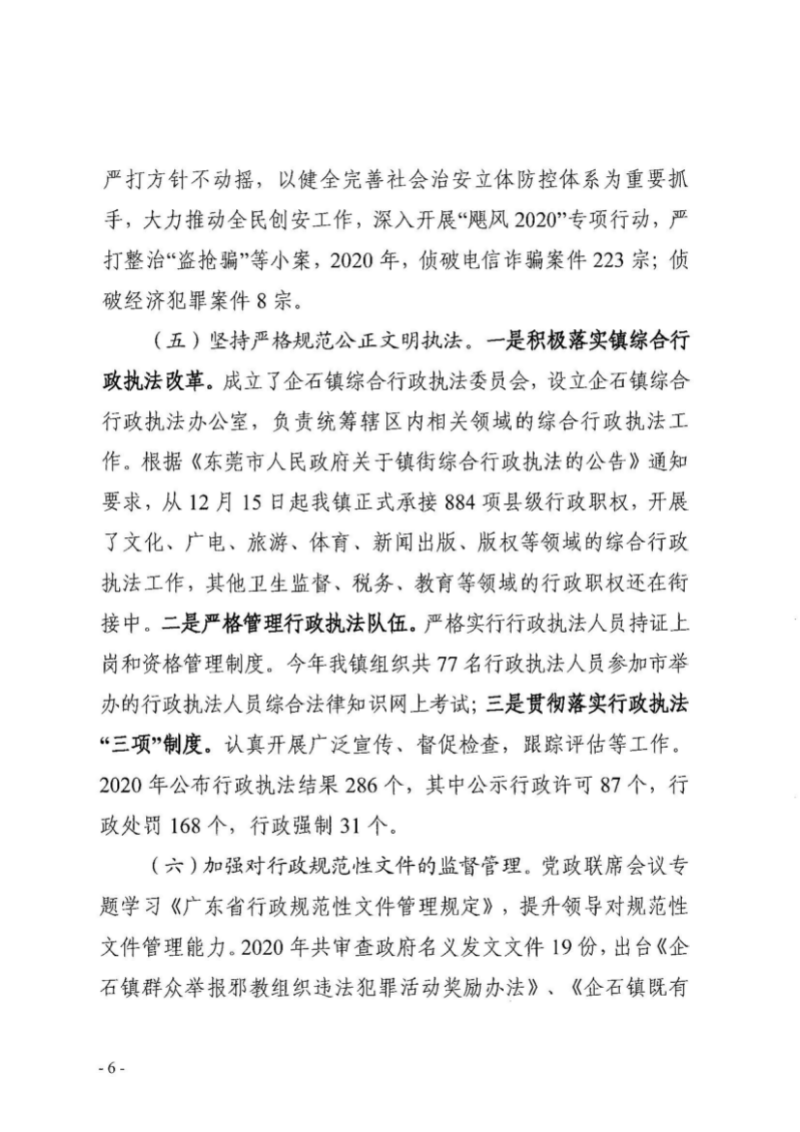 企委〔2021〕11号企石镇2020年法治政府建设工作报告_页面_06.jpg