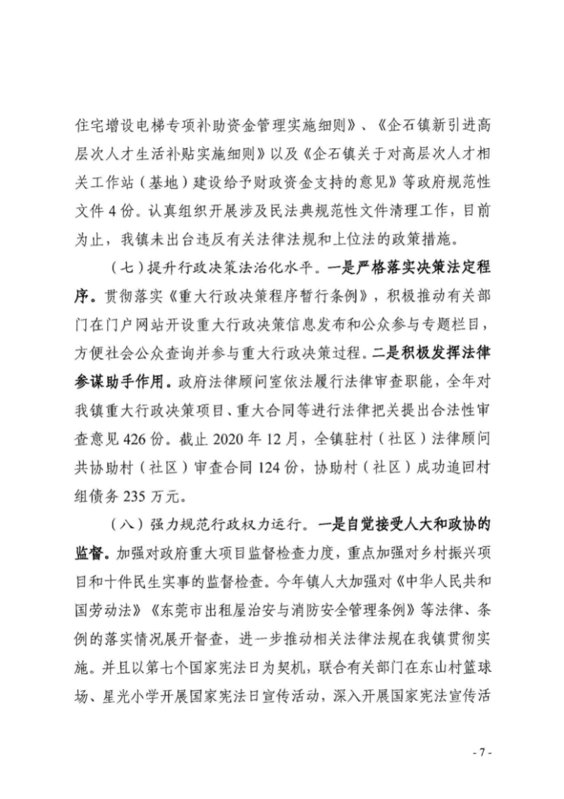 企委〔2021〕11号企石镇2020年法治政府建设工作报告_页面_07.jpg