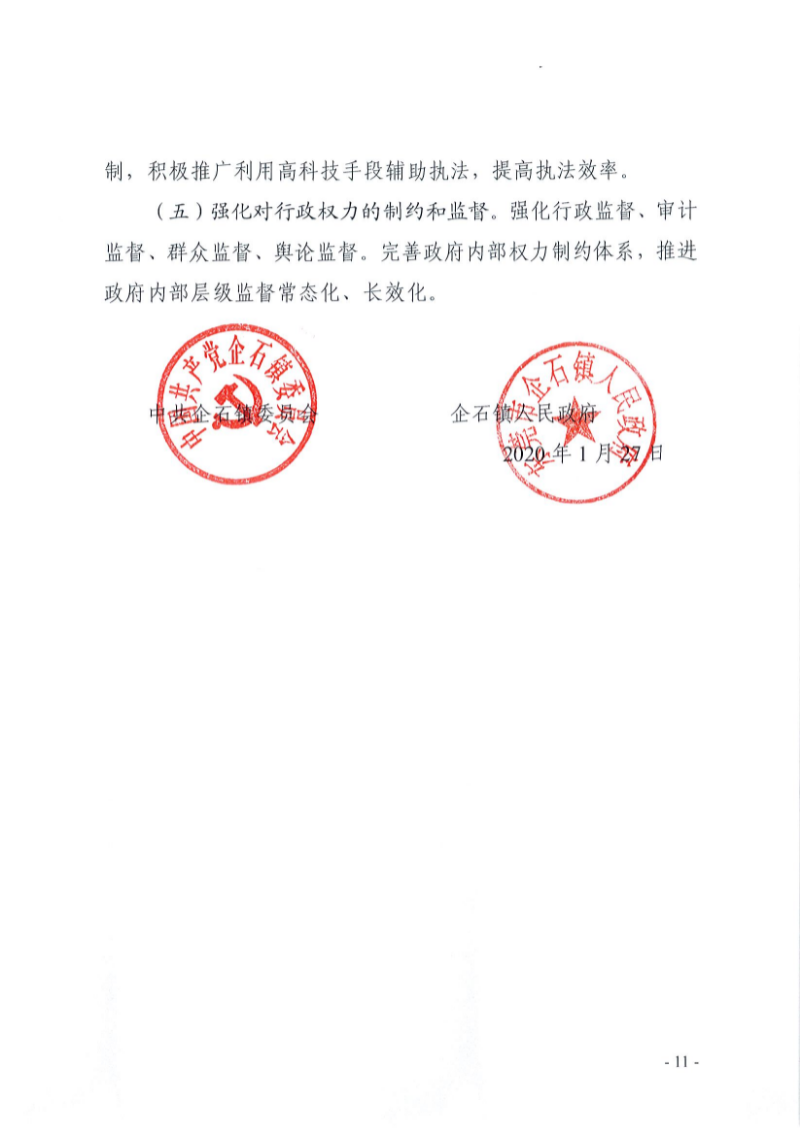 企委〔2021〕11号企石镇2020年法治政府建设工作报告_页面_11.jpg