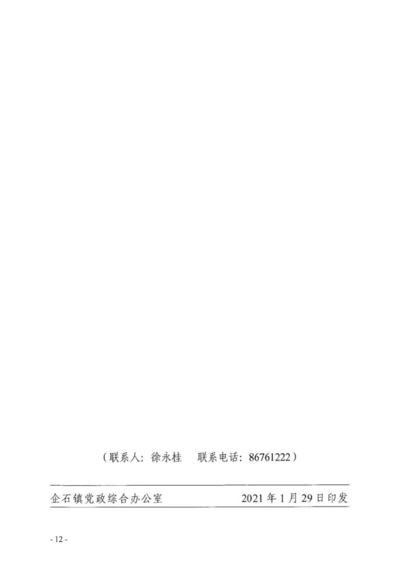 企委〔2021〕11号企石镇2020年法治政府建设工作报告_页面_12.jpg