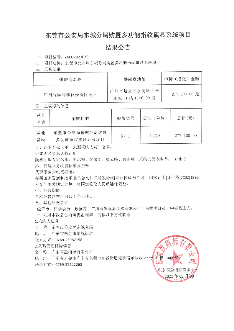 东莞市公安局东城分局购置多功能指纹熏显系统项目结果公告.png