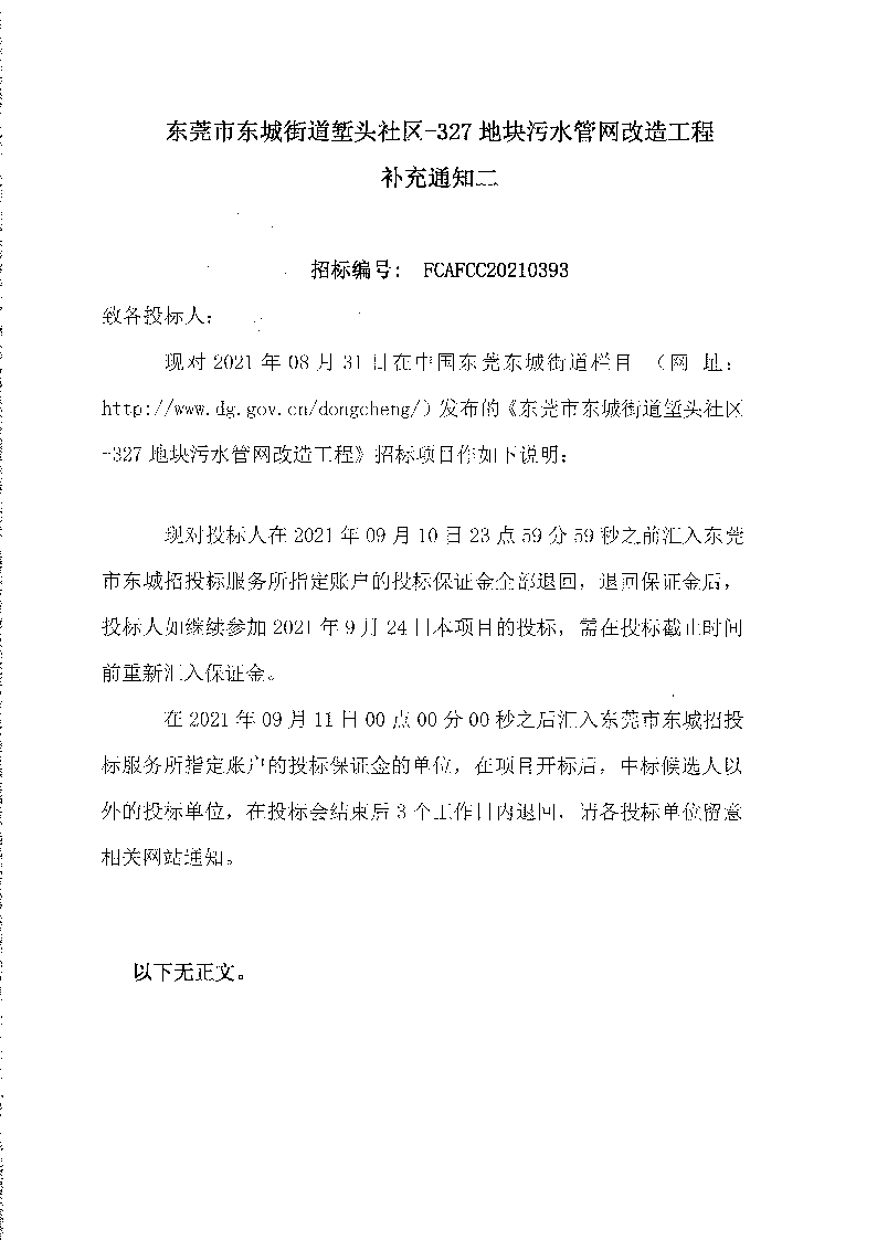 FCAFCC20210393补充通知二_页面_1.png