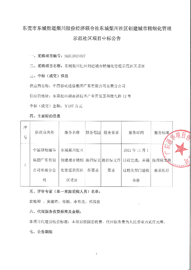 东城梨川社区创建精细化管理示范社区项目中标公告_页面_1.png