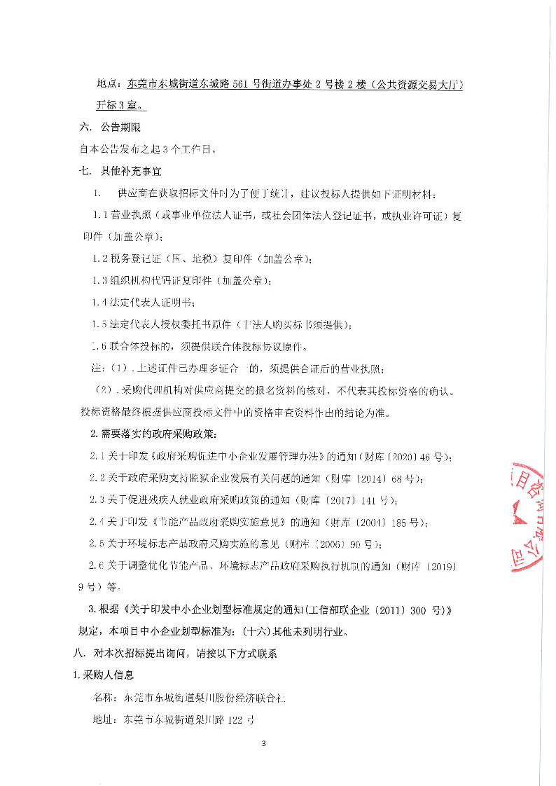 梨川社区老人活动中心环境提升工程-加建钢结构雨棚竞争性磋商公告_页面_3.png