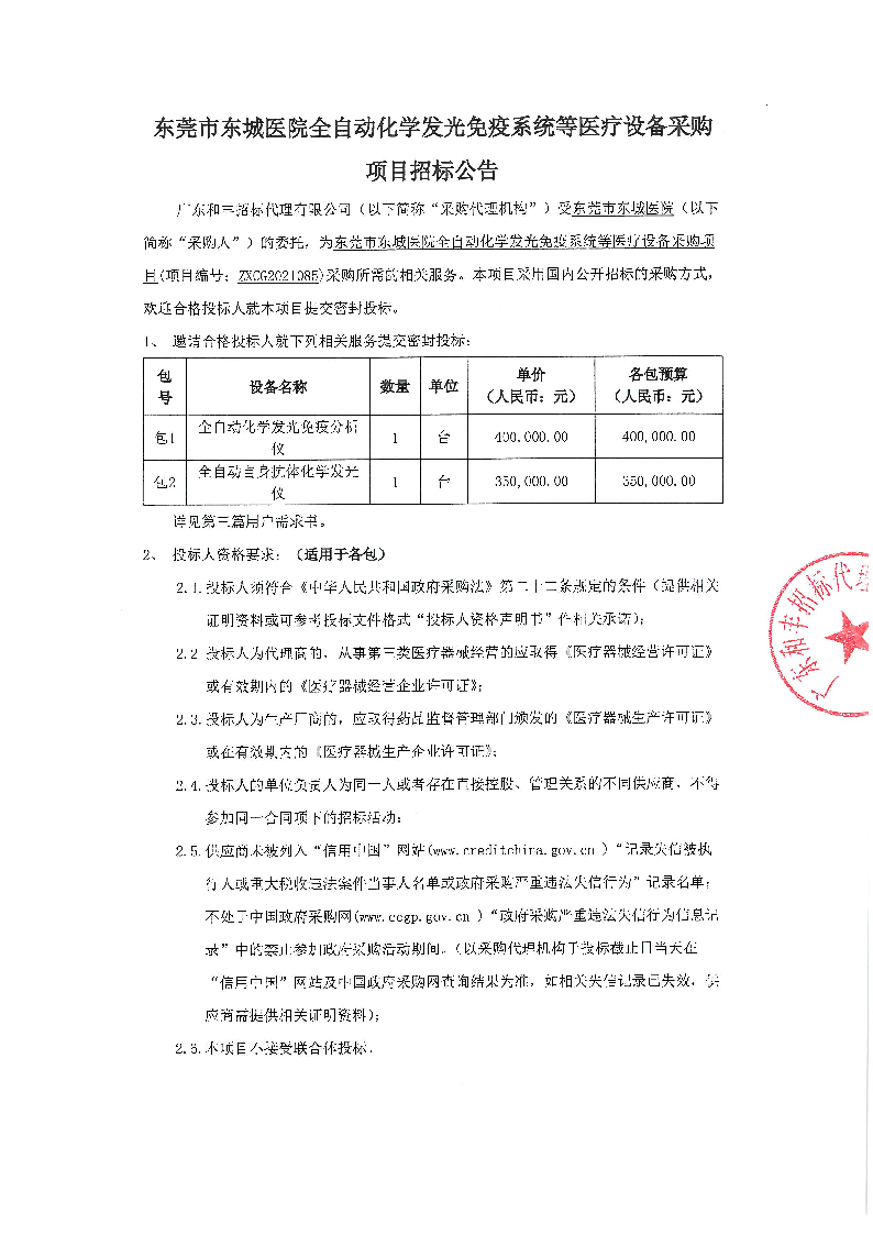 东莞市东城医院全自动化学发光免疫系统等医疗设备采购项目招标公告_页面_1.png