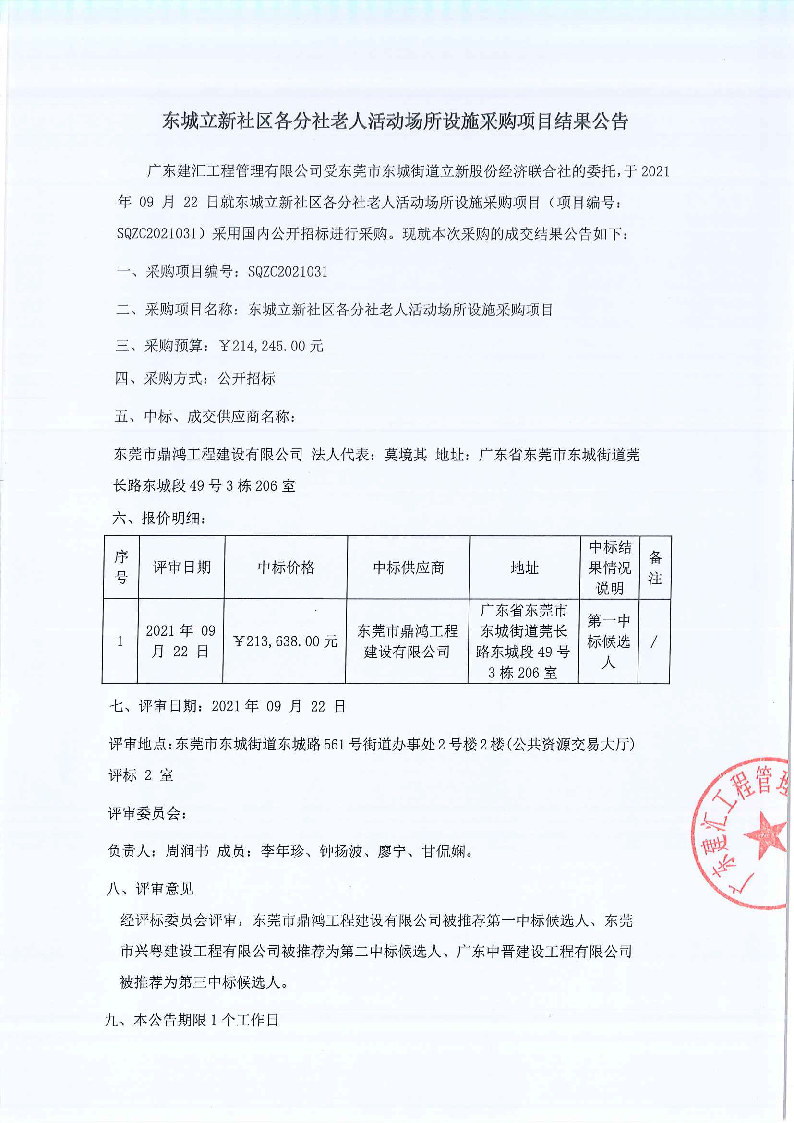 东城立新社区各分社老人活动场所设施采购项目结果公告_页面_1.png