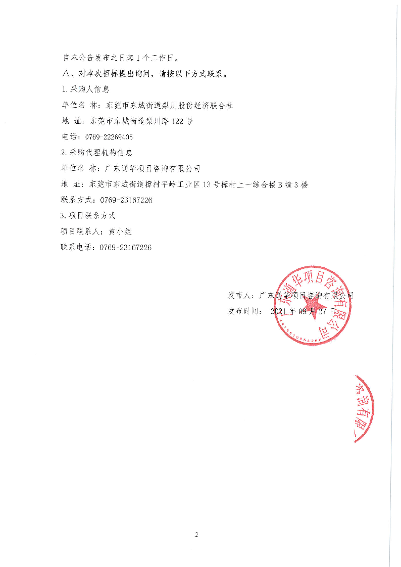 梨川社区老人活动中心环境提升工程-加建钢结构雨棚成交公告_页面_2.png