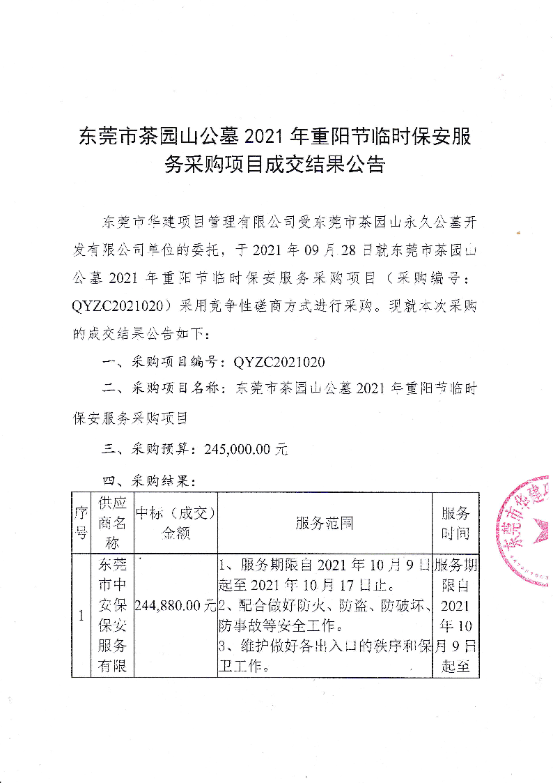 东莞市茶园山公墓2021年重阳节临时保安服务采购项目成交结果公告_页面_1.png