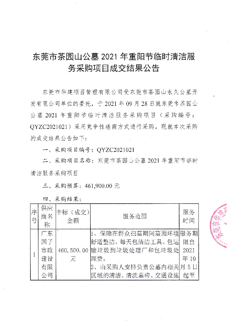 东莞市茶园山公墓2021年重阳节临时清洁服务采购项目成交结果公告_页面_1.png