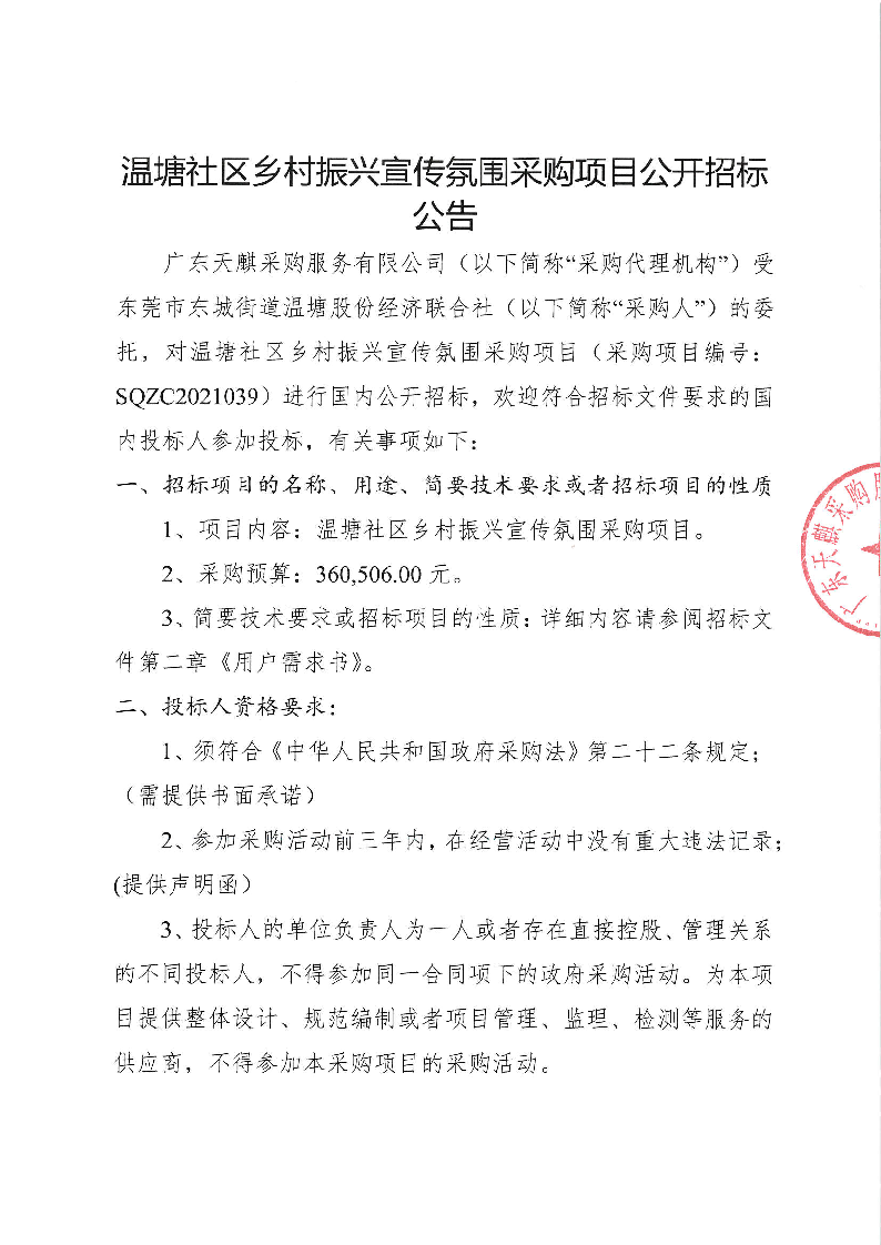 温塘社区乡村振兴宣传氛围采购项目公开招标公告_页面_1.png