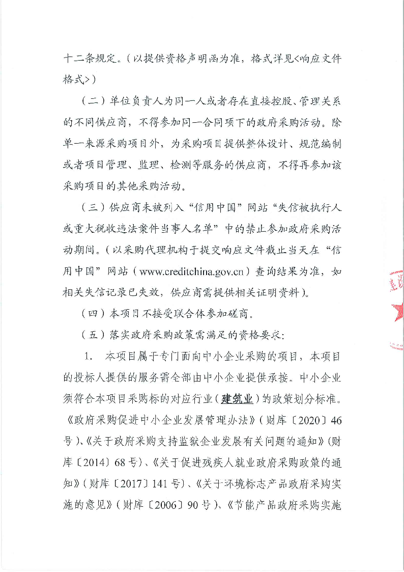 东城街道桑园社区敬老中心附属工程竞争性磋商公告_页面_2.png