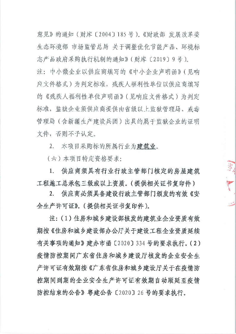 东城街道桑园社区敬老中心附属工程竞争性磋商公告_页面_3.png