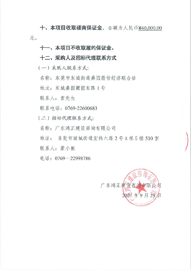 东城街道桑园社区敬老中心附属工程竞争性磋商公告_页面_5.png