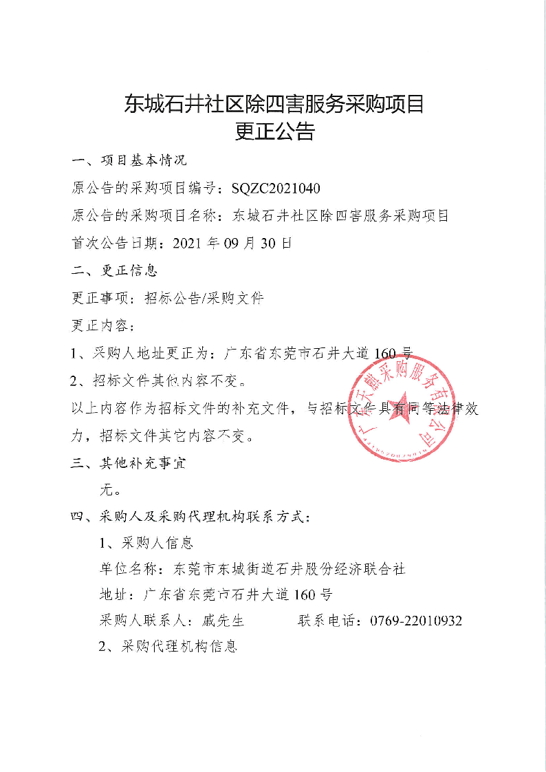 东城石井社区除四害服务采购项目更正公告_页面_1.png
