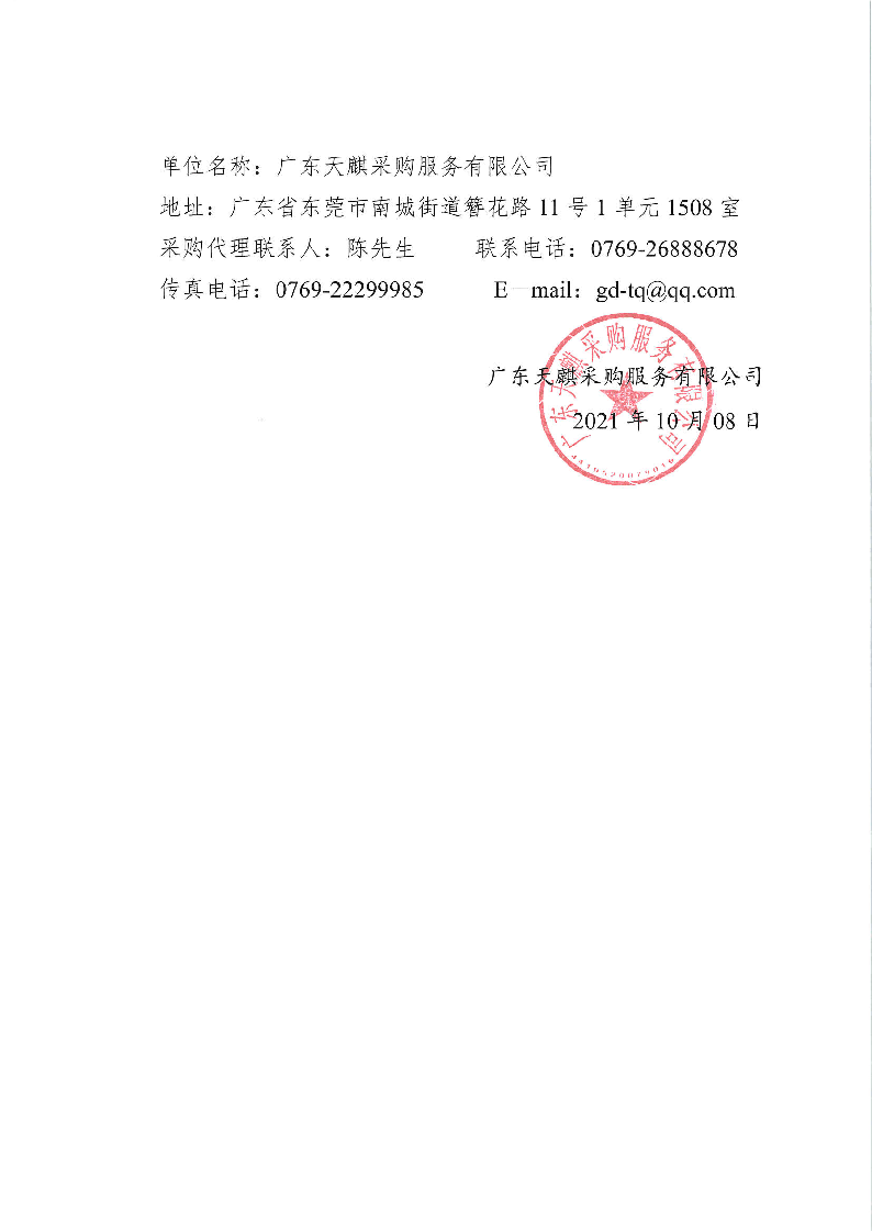 东城石井社区除四害服务采购项目更正公告_页面_2.png