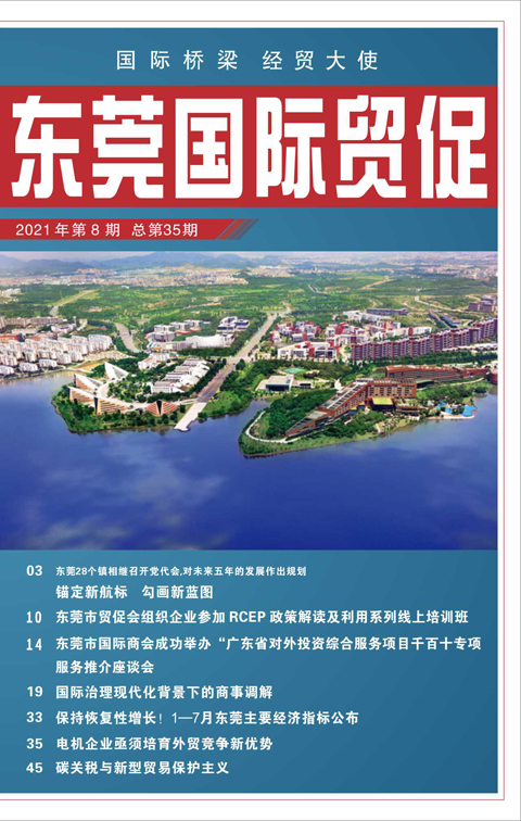 东莞国际贸促 第三十五期