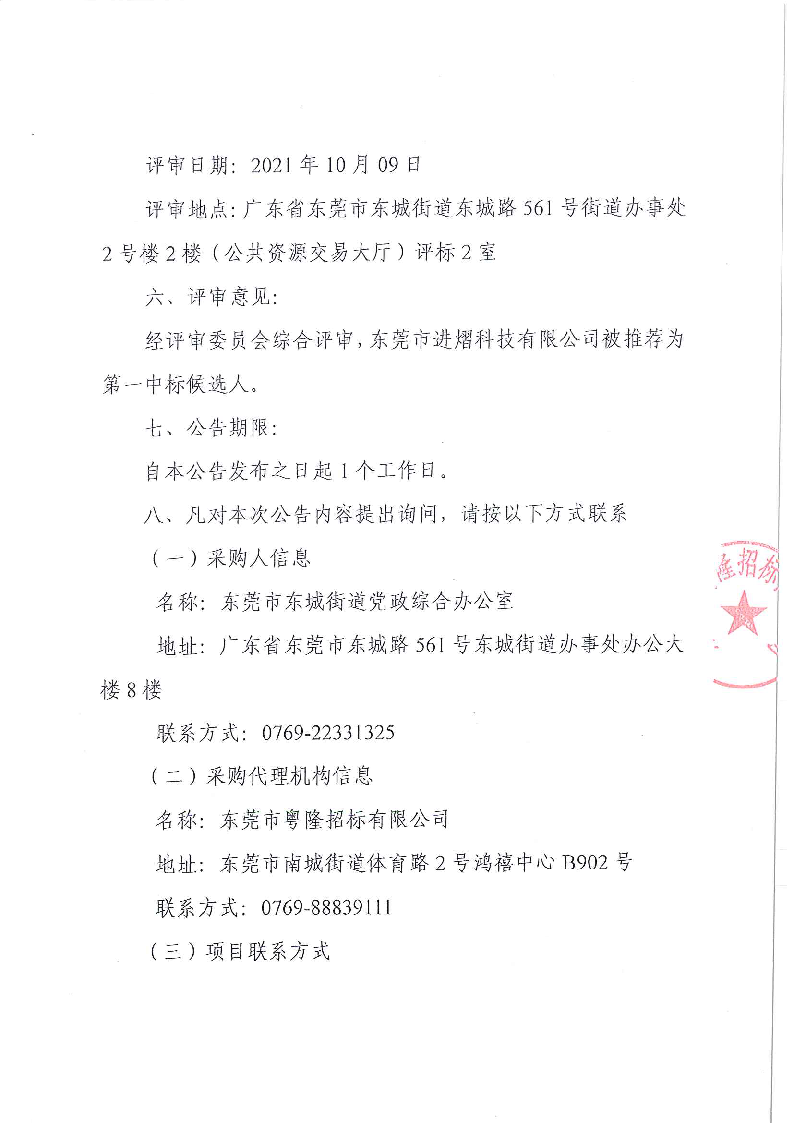 东城街道办事处政务网接入设备项目结果（成交）公告_页面_2.png
