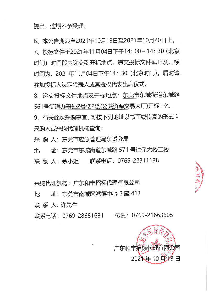 森林消防综合器材装备采购项目招标公告_页面_3.png