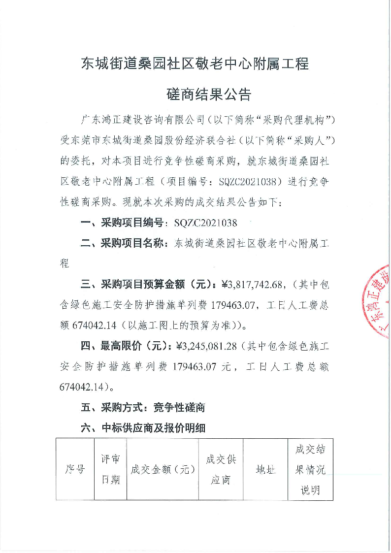东城街道桑园社区敬老中心附属工程-磋商结果公告_页面_1.png
