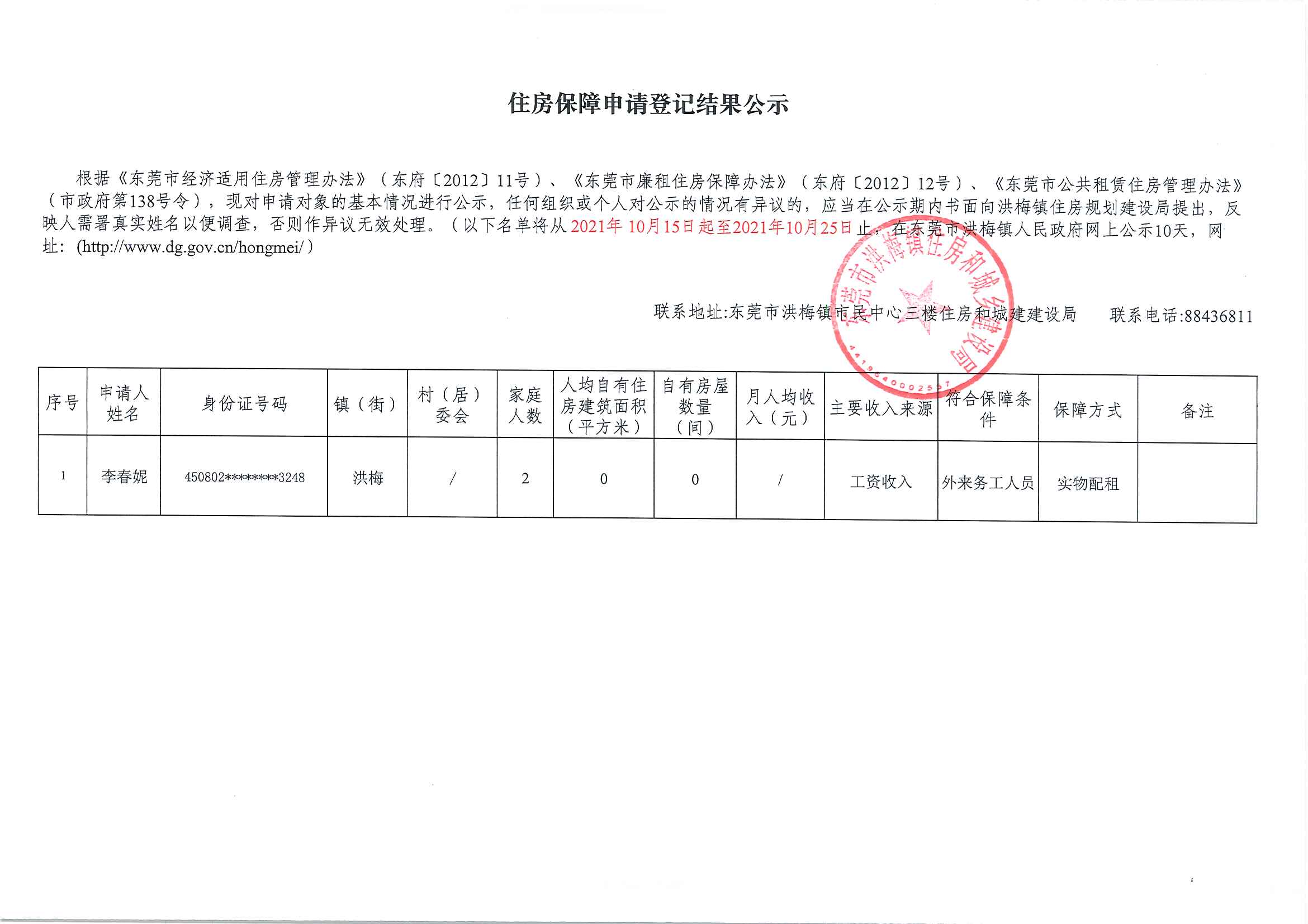 住房保障申请登记结果公示（李春妮）.jpg