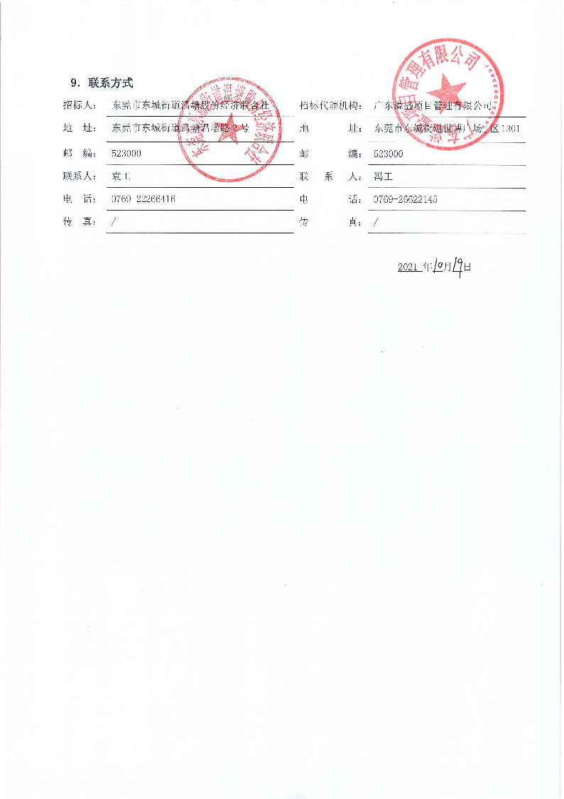 招标公告---东城温塘茶中削坡治理工程项目_页面_4.png