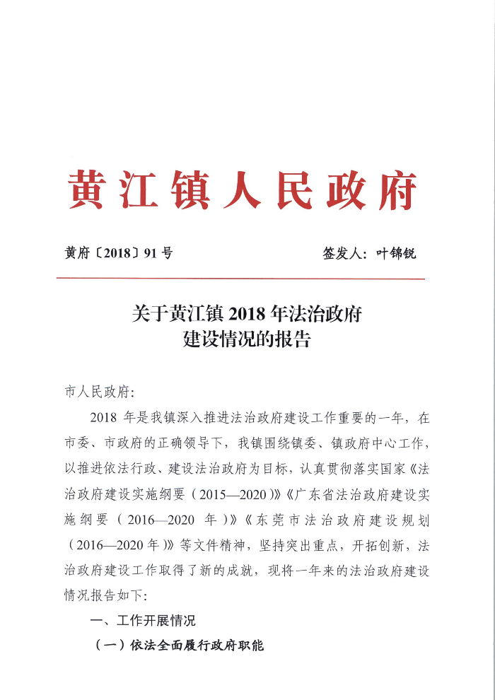 关于黄江镇2018年法治政府建设情况的报告1.jpg