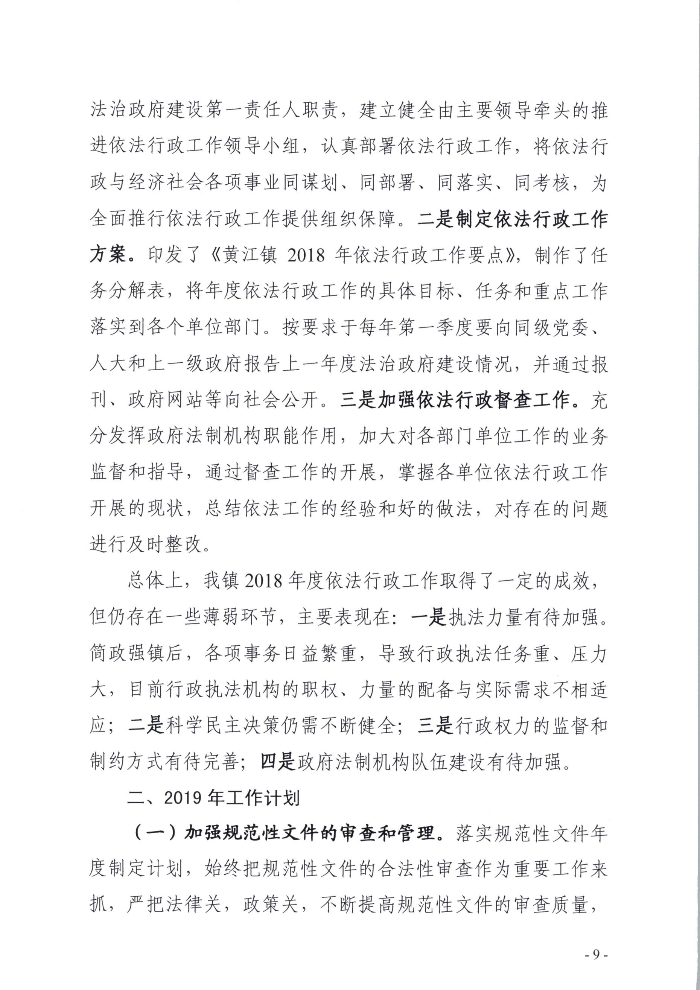 关于黄江镇2018年法治政府建设情况的报告9.jpg