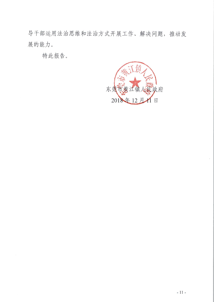 关于黄江镇2018年法治政府建设情况的报告11.jpg
