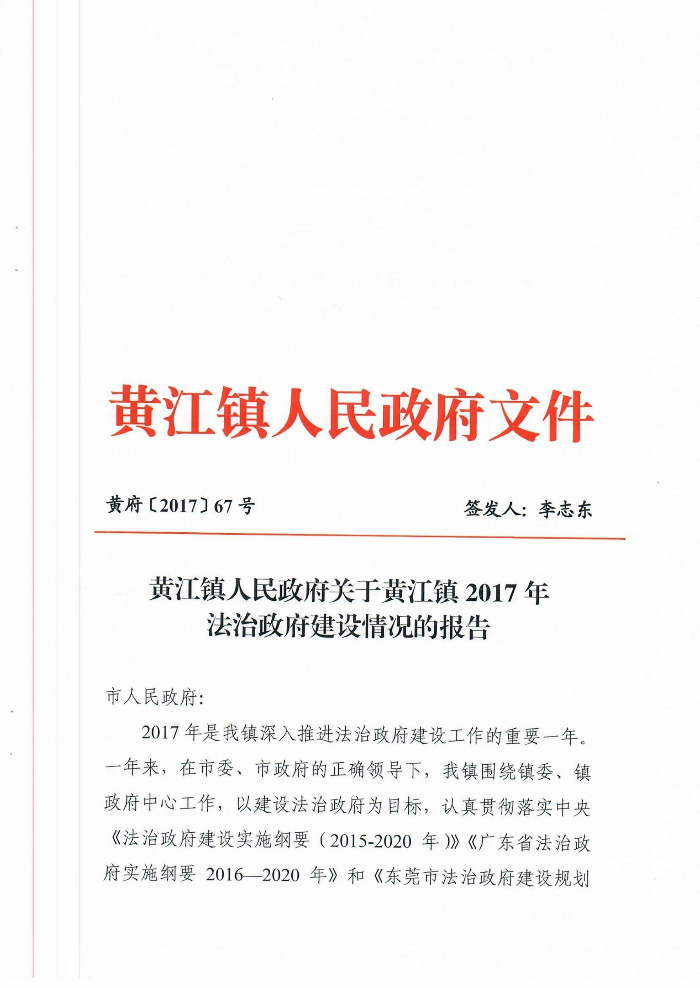 黄江镇人民政府关于黄江镇2017年法治政府建设情况的报告1.jpg