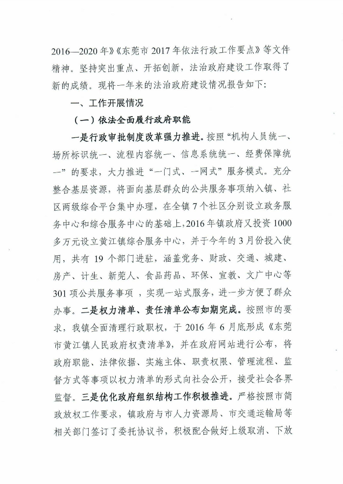 黄江镇人民政府关于黄江镇2017年法治政府建设情况的报告2.jpg
