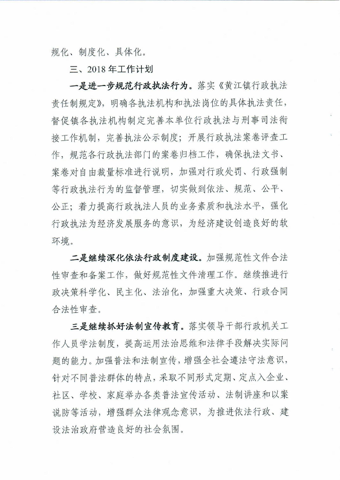 黄江镇人民政府关于黄江镇2017年法治政府建设情况的报告10.jpg