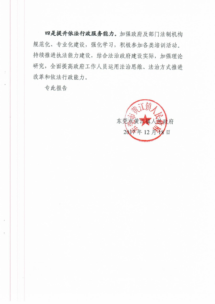 黄江镇人民政府关于黄江镇2017年法治政府建设情况的报告12.jpg