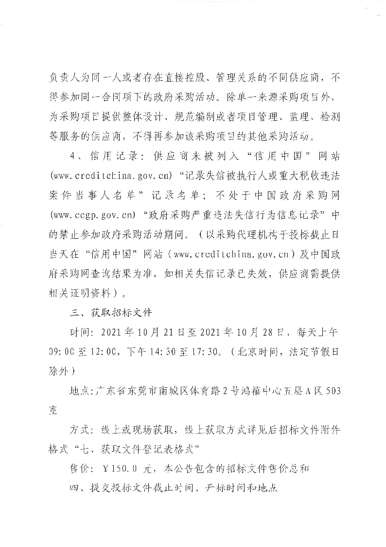 东城街道周屋社区人居环境综合管理服务公开招标公告_页面_2.png