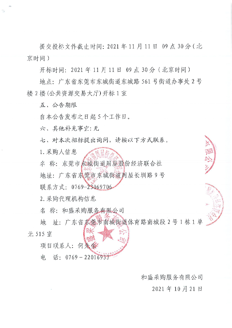 东城街道周屋社区人居环境综合管理服务公开招标公告_页面_3.png