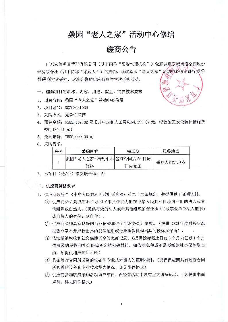 桑园“老人之家”活动中心修缮磋商公告_页面_1.png