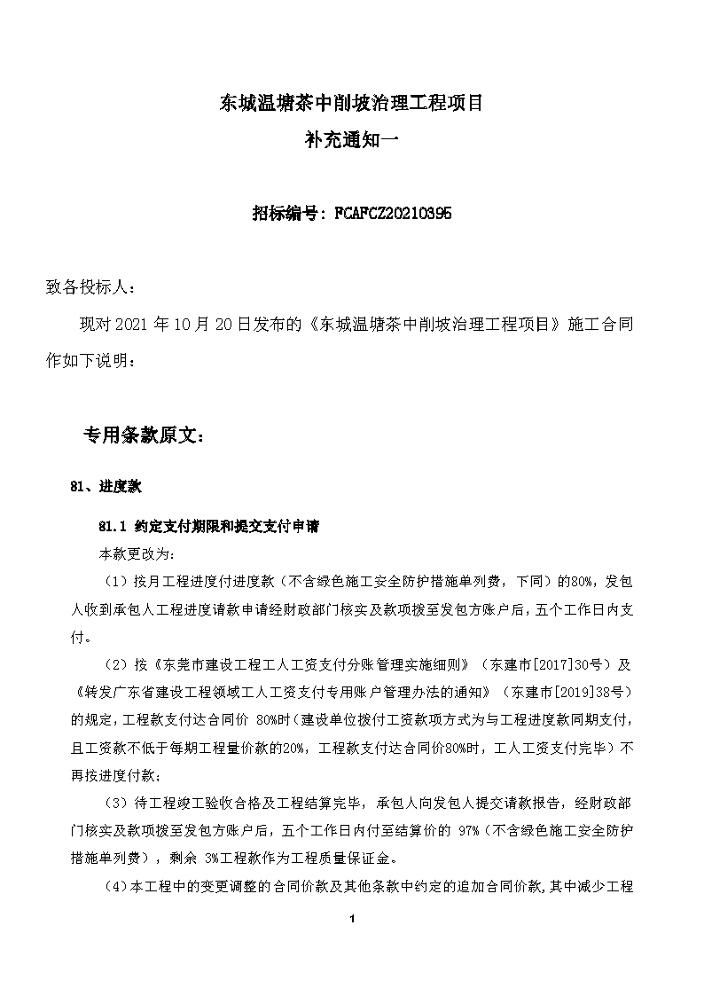 补充通知一，东城温塘茶中削坡治理工程项目_页面_1.png