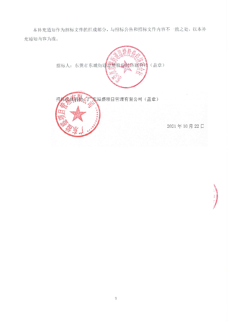 补充通知一，东城温塘茶中削坡治理工程项目_页面_9.png