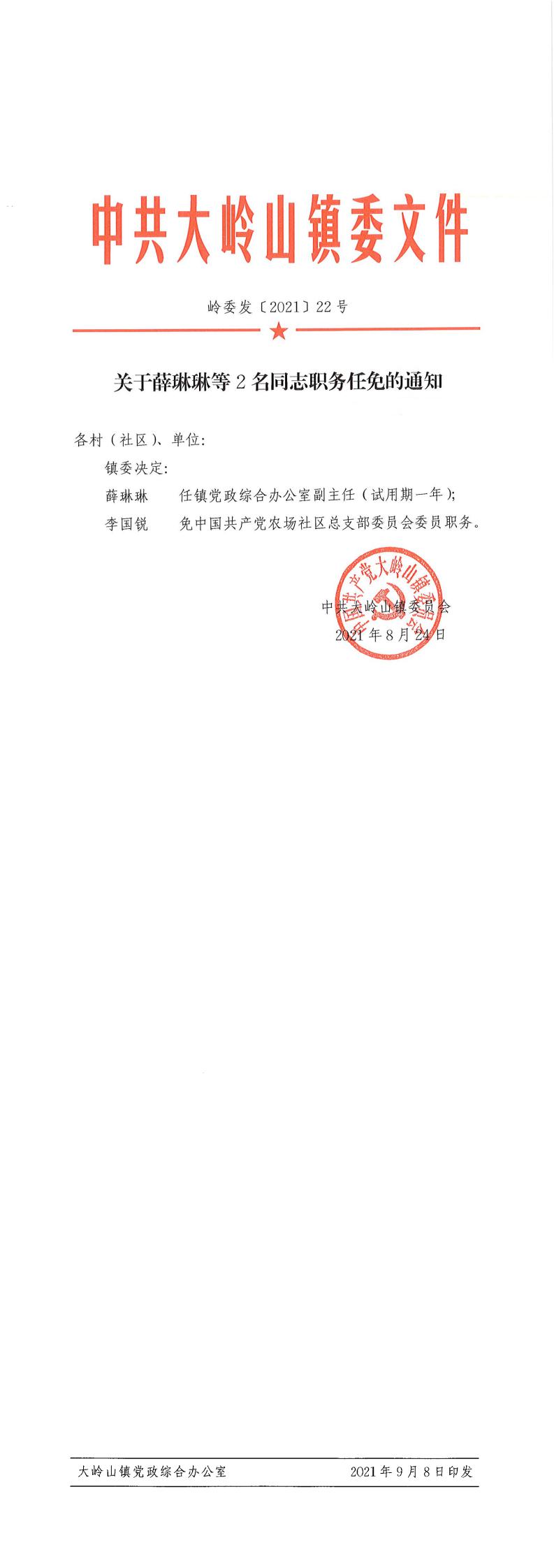 2021022关于薛琳琳等2名同志职务任免的通知（22号）_0.jpg
