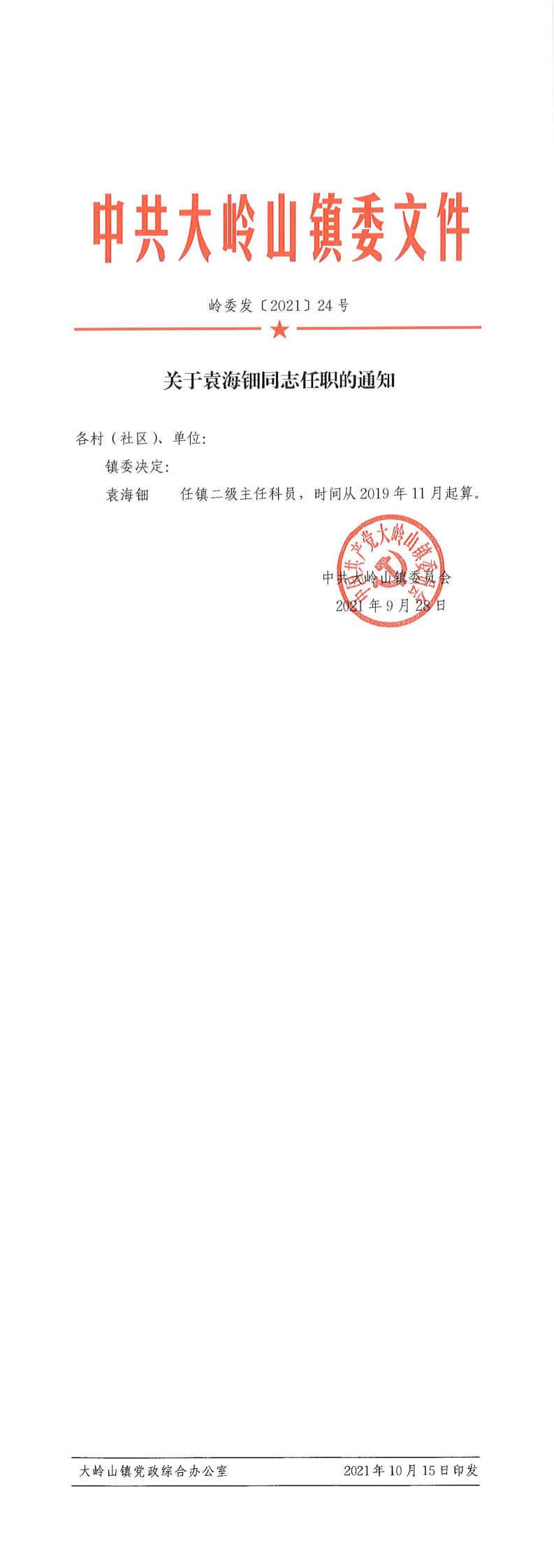 2021024关于袁海钿同志任职的通知（24号）_0.jpg