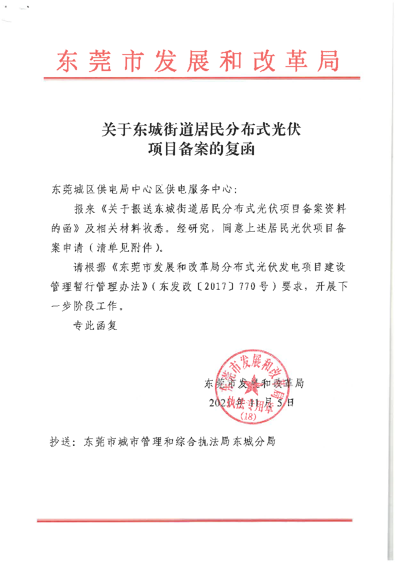 关于报送东城街道居民分布式光伏项目备案资料的复函（20211025-20211029）_页面_1.png