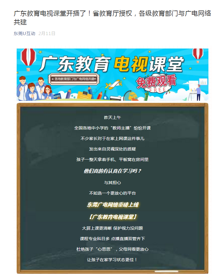 8、广东教育电视课堂上线.png